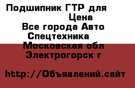 Подшипник ГТР для komatsu 195.13.13360 › Цена ­ 6 000 - Все города Авто » Спецтехника   . Московская обл.,Электрогорск г.